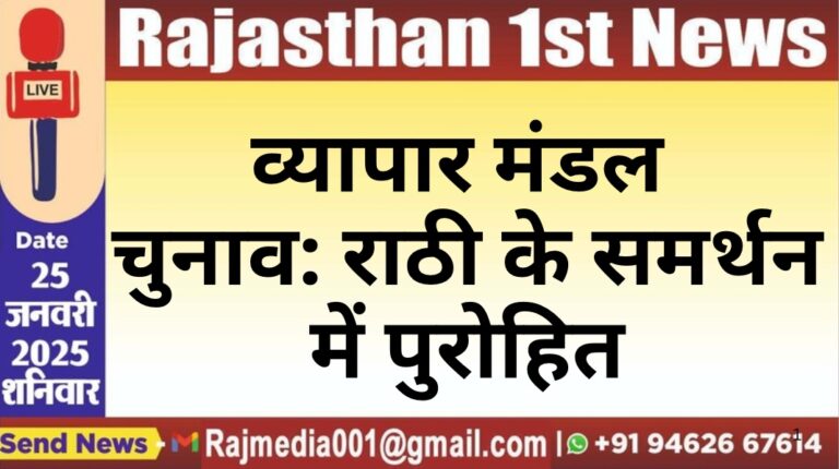 Read more about the article व्यापार मंडल चुनाव: राठी के समर्थन में पुरोहित