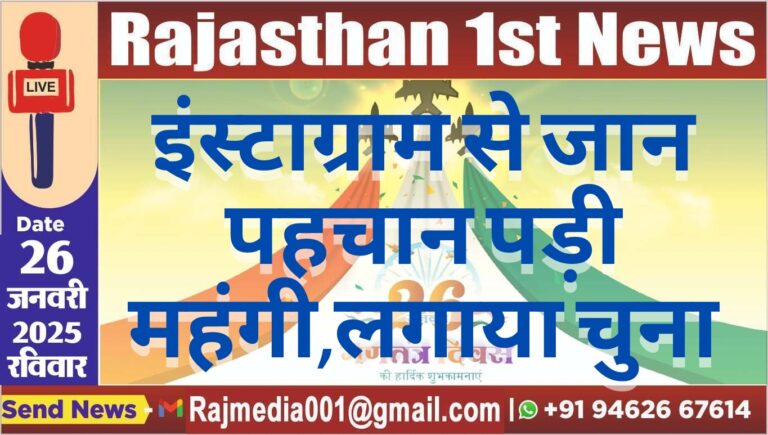 Read more about the article इंस्टाग्राम से जान पहचान पड़ी महंगी,लगाया चुना