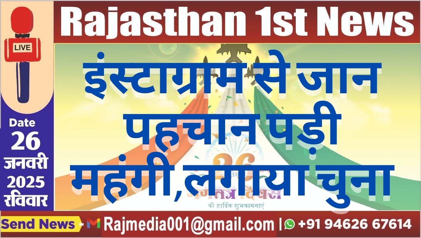 You are currently viewing इंस्टाग्राम से जान पहचान पड़ी महंगी,लगाया चुना