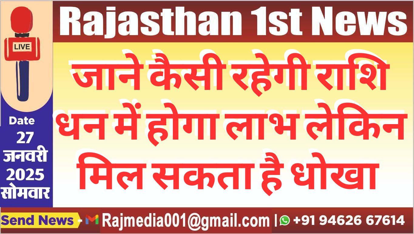 You are currently viewing जाने कैसी रहेगी राशि,धन में होगा लाभ लेकिन मिल सकता है धोखा