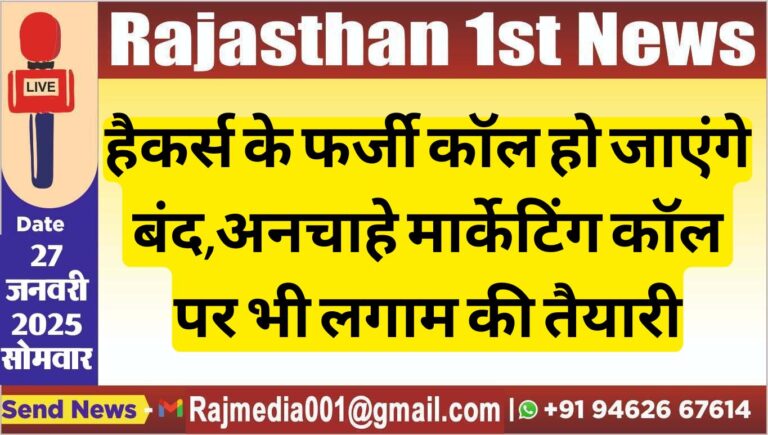 Read more about the article हैकर्स के फर्जी कॉल हो जाएंगे बंद,अनचाहे मार्केटिंग कॉल पर भी लगाम की तैयारी
