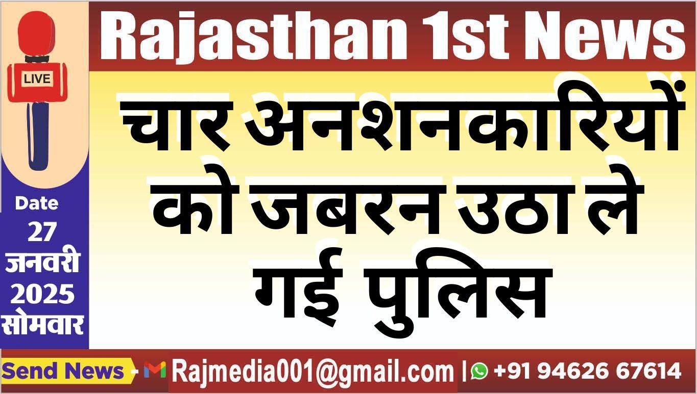You are currently viewing चार अनशनकारियों को जबरन उठा ले हुई पुलिस