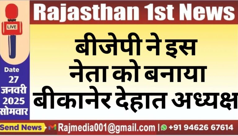 Read more about the article बीजेपी ने इस नेता को बनाया देहात अध्यक्ष