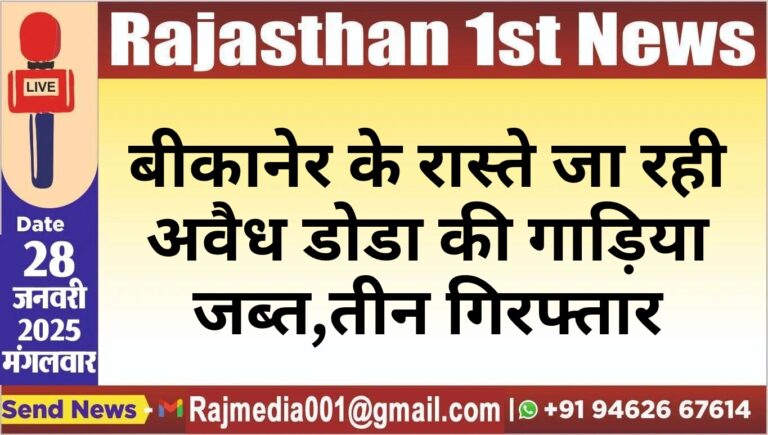 Read more about the article बीकानेर के रास्ते जा रही अवैध डोडा की गाड़िया जब्त,तीन गिरफ्तार