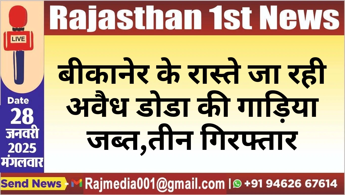 You are currently viewing बीकानेर के रास्ते जा रही अवैध डोडा की गाड़िया जब्त,तीन गिरफ्तार