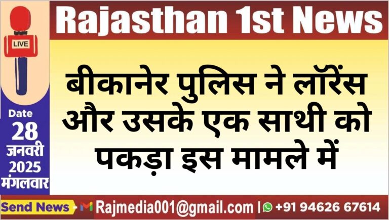 Read more about the article बीकानेर पुलिस ने लॉरेंस और उसके एक साथी को पकड़ा इस मामले में