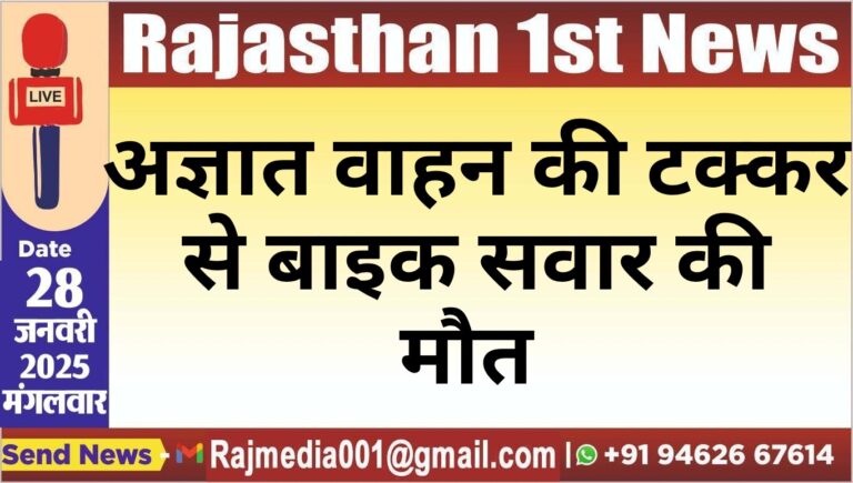 Read more about the article अज्ञात वाहन की टक्कर से बाइक सवार की मौत