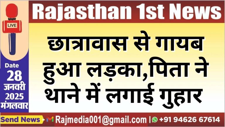 Read more about the article छात्रावास से गायब हुआ लड़का,पिता ने थाने में लगाई गुहार
