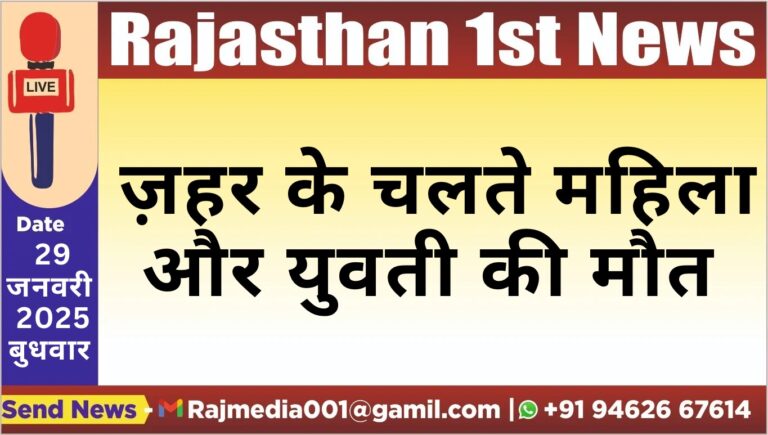 Read more about the article ज़हर के चलते महिला और युवती की मौत