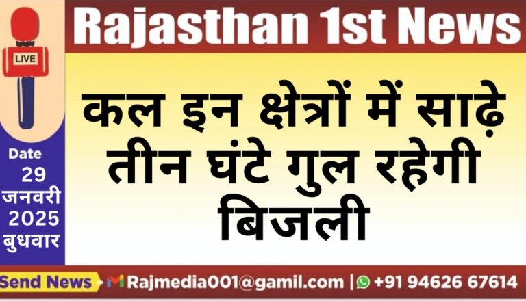 Read more about the article कल इन क्षेत्रों में साढ़े तीन घंटे गुल रहेगी बिजली