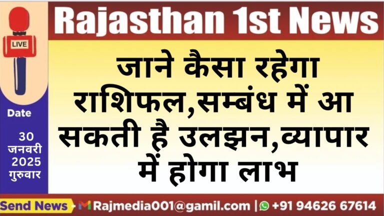 Read more about the article जाने कैसा रहेगा राशिफल,सम्बंध में आ सकती है उलझन,व्यापार में होगा लाभ