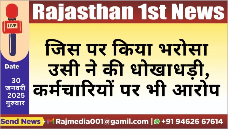 Read more about the article जिस पर किया भरोसा उसी ने की धोखाधड़ी,कर्मचारियों पर भी आरोप