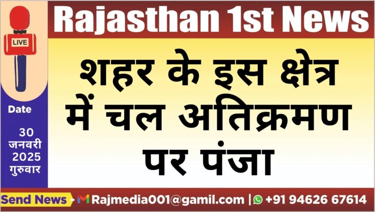 Read more about the article शहर के इस क्षेत्र में चल अतिक्रमण पर पंजा