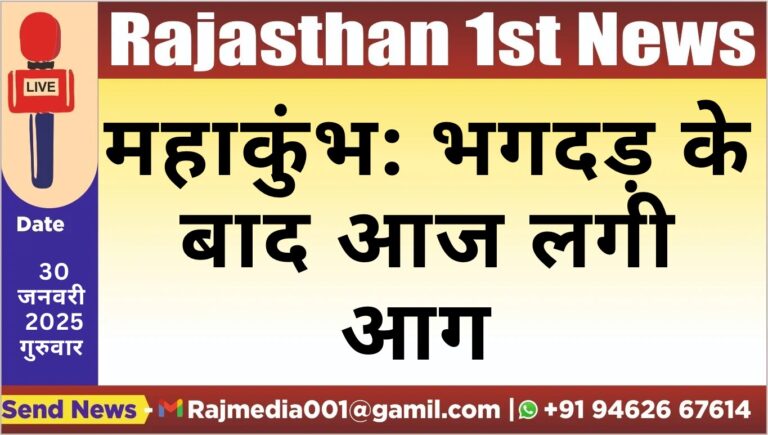 Read more about the article महाकुंभ: कल भगदड़ के बाद आज लगी आग