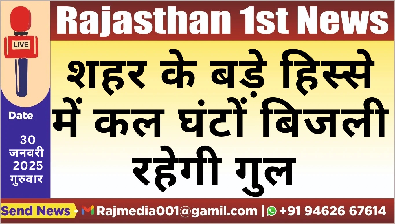 You are currently viewing शहर के बड़े हिस्से में कल घंटों बिजली रहेगी गुल