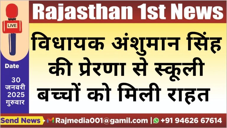 Read more about the article विधायक अंशुमान सिंह की प्रेरणा से स्कूली बच्चों को मिली राहत