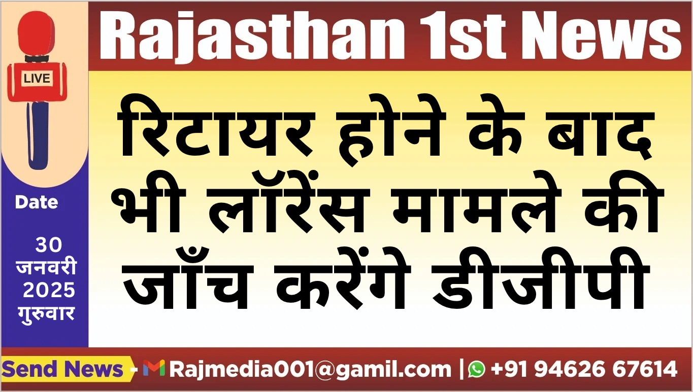 You are currently viewing रिटायर होने के बाद भी लॉरेंस मामले की जाँच करेंगे डीजीपी