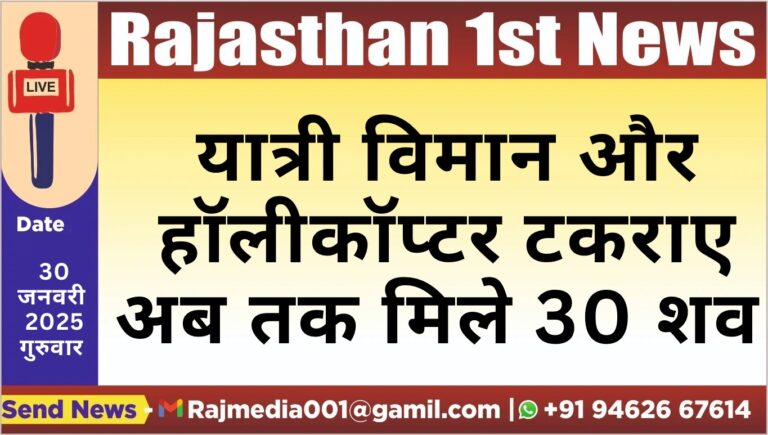 Read more about the article यात्री विमान और हॉलीकॉप्टर टकराए,अब तक मिले 30 शव