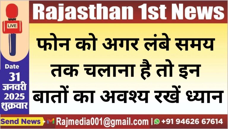 Read more about the article फोन को अगर लंबे समय तक चलाना है तो इन बातों का अवश्य रखें ध्यान