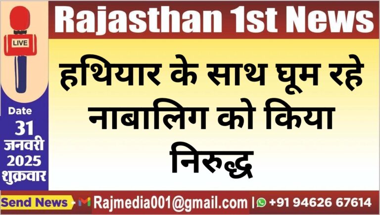Read more about the article हथियार के साथ घूम रहे नाबालिग को किया निरुद्ध