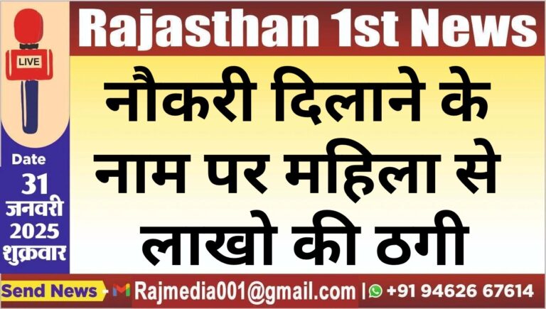 Read more about the article नौकरी दिलाने के नाम पर महिला से लाखो की ठगी