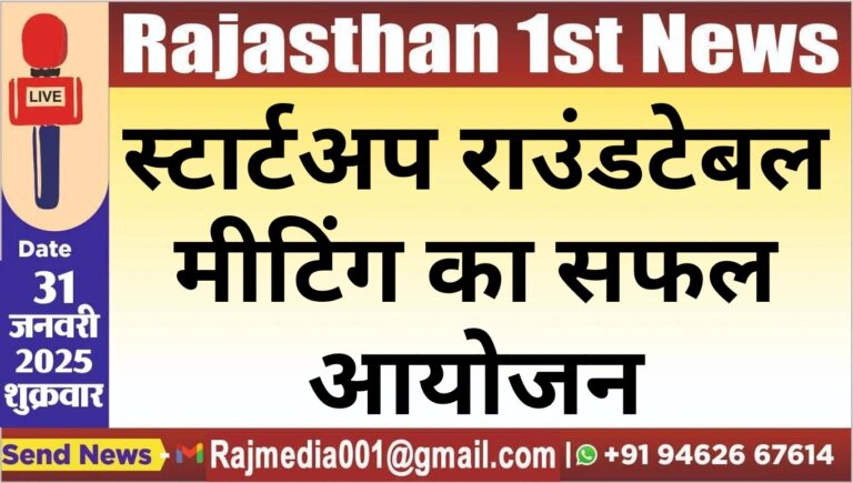 Read more about the article स्टार्टअप राउंडटेबल मीटिंग का सफल आयोजन