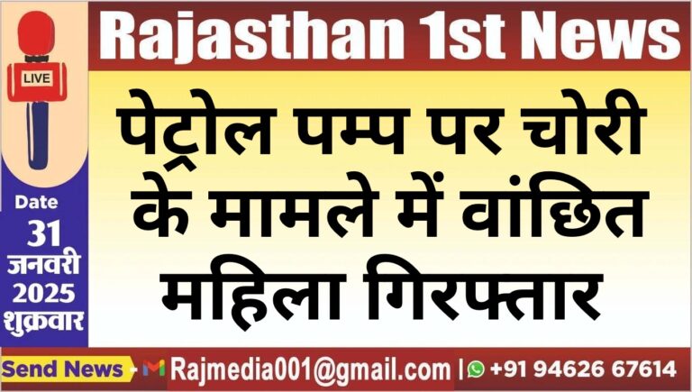Read more about the article पेट्रोल पम्प पर चोरी के मामले में वांछित महिला गिरफ्तार
