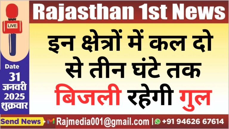 Read more about the article इन क्षेत्रों में कल दो से तीन घंटे तक बिजली रहेगी गुल