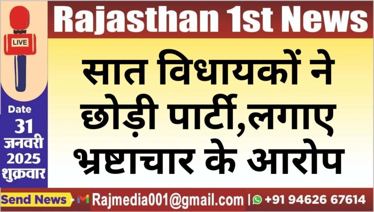 Read more about the article सात विधायकों ने छोड़ी पार्टी,लगाए भ्रष्टाचार के आरोप