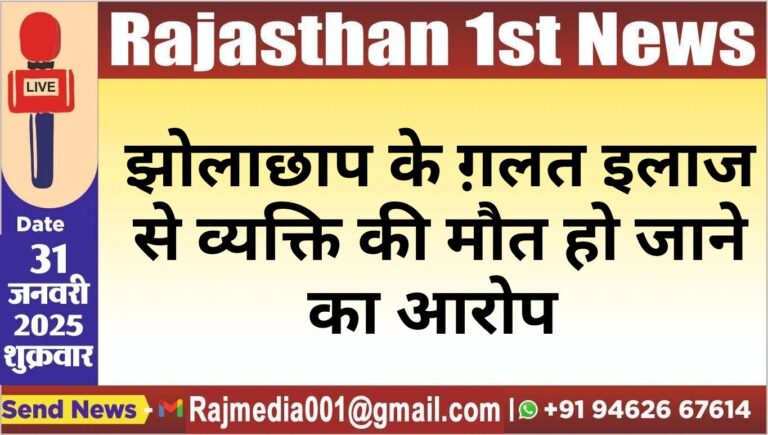 Read more about the article झोलाछाप के ग़लत इलाज से व्यक्ति की मौत हो जाने का आरोप