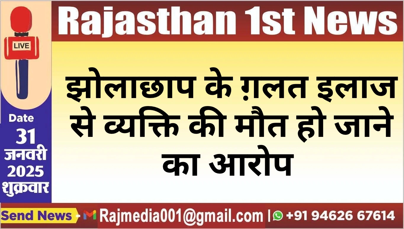 You are currently viewing झोलाछाप के ग़लत इलाज से व्यक्ति की मौत हो जाने का आरोप