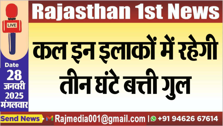 Read more about the article कल इन इलाकों में रहेगी तीन घंटे बत्ती गुल