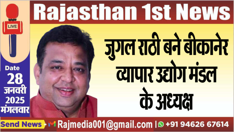 Read more about the article जुगल राठी बने बीकानेर व्यापार उद्योग मंडल के अध्यक्ष