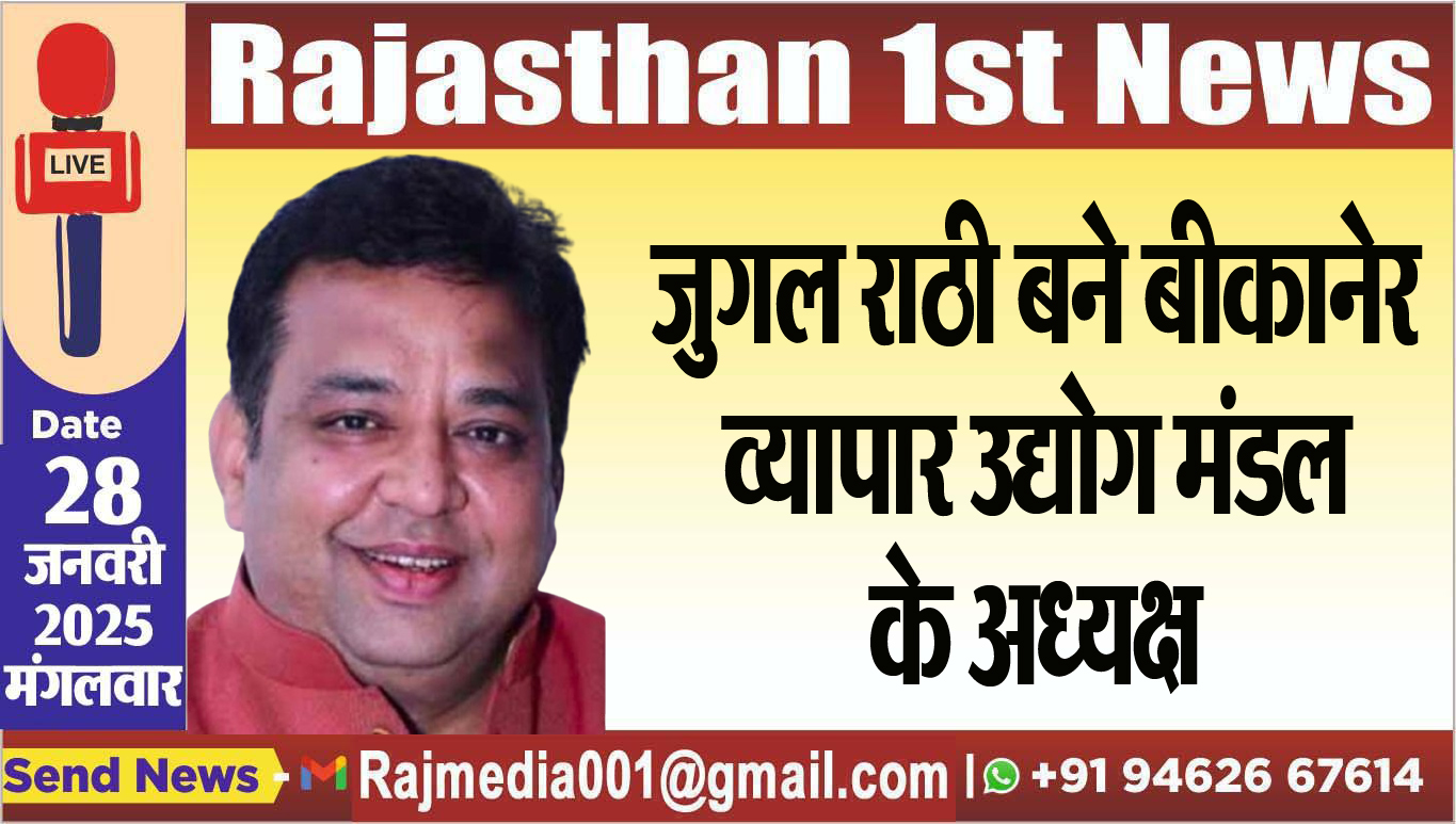 You are currently viewing जुगल राठी बने बीकानेर व्यापार उद्योग मंडल के अध्यक्ष