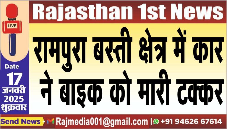 Read more about the article रामपुरा बस्ती क्षेत्र में कार ने बाइक को मारी टक्कर