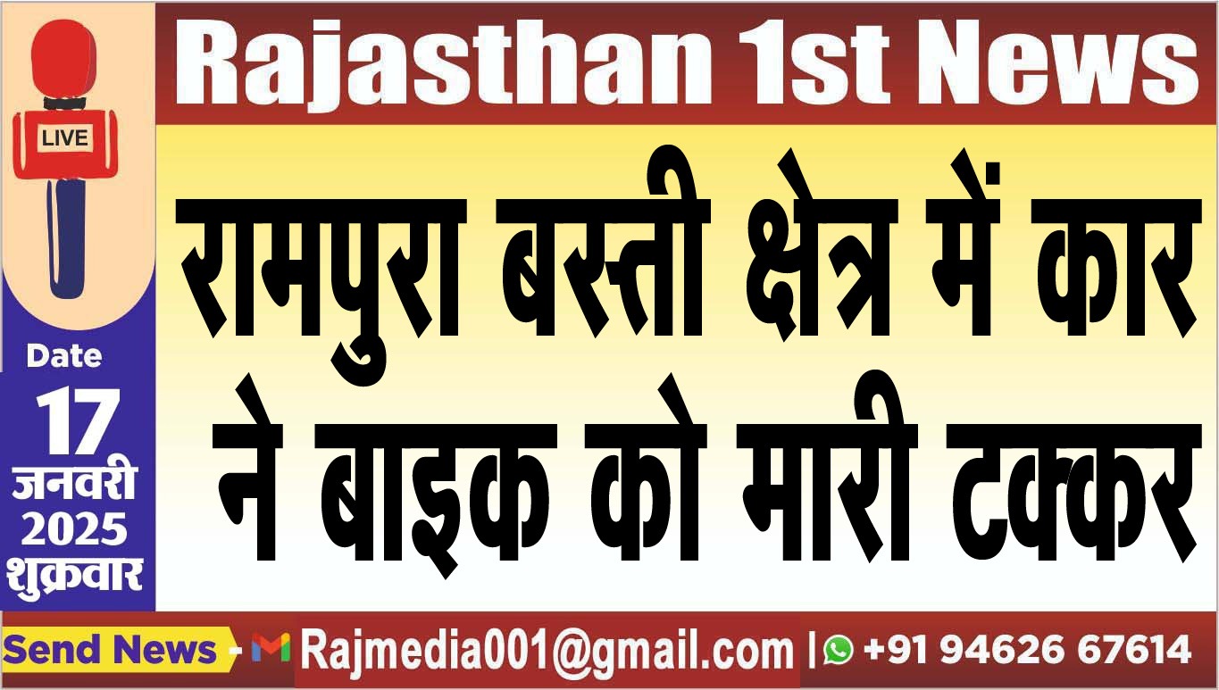 You are currently viewing रामपुरा बस्ती क्षेत्र में कार ने बाइक को मारी टक्कर