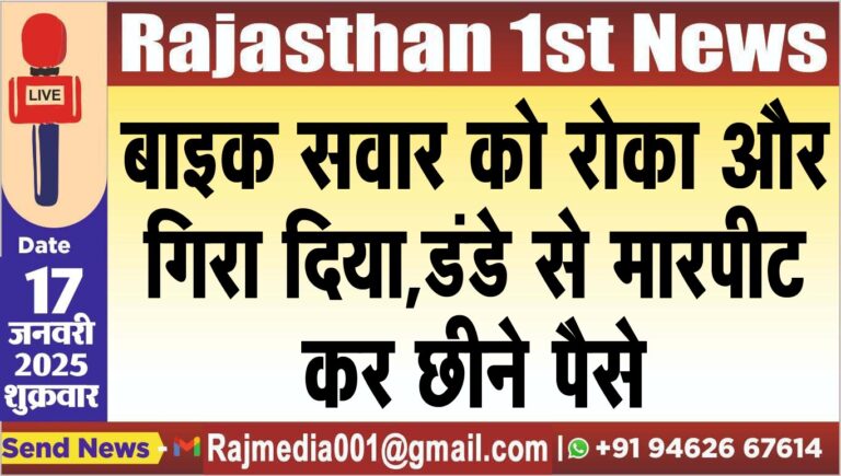 Read more about the article बाइक सवार को रोका और गिरा दिया,डंडे से मारपीट कर छीने पैसे