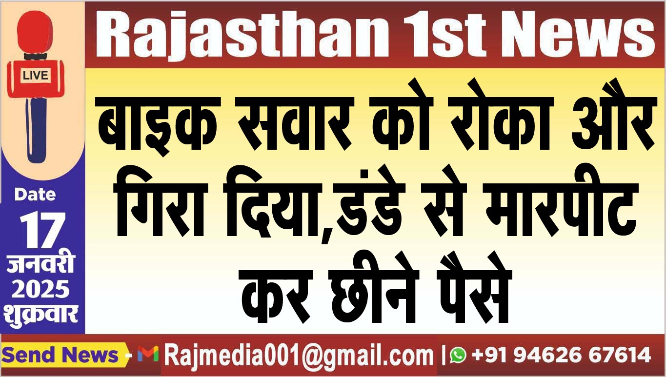 You are currently viewing बाइक सवार को रोका और गिरा दिया,डंडे से मारपीट कर छीने पैसे