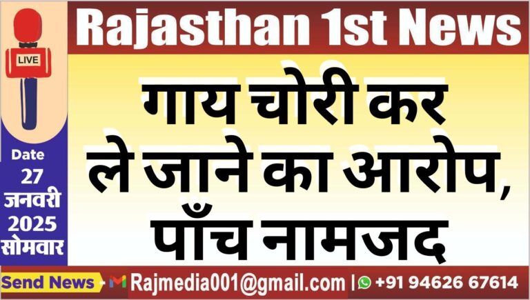 Read more about the article गाय चोरी कर ले जाने का आरोप,पाँच नामजद