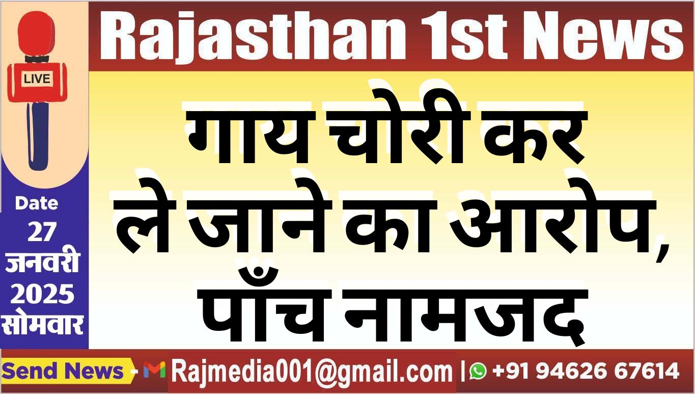 You are currently viewing गाय चोरी कर ले जाने का आरोप,पाँच नामजद