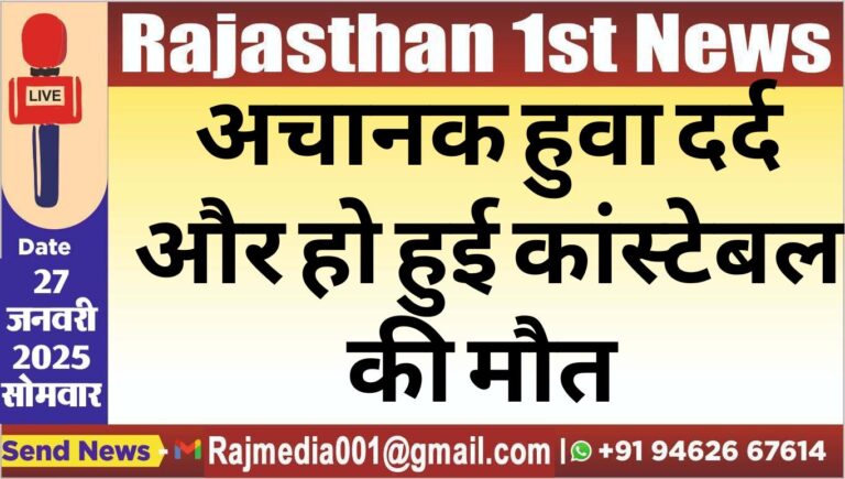 Read more about the article अचानक हुवा दर्द और हो हुई कांस्टेबल की मौत