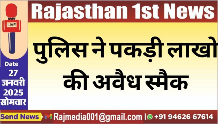 Read more about the article पुलिस ने पकड़ी लाखो की अवैध स्मैक
