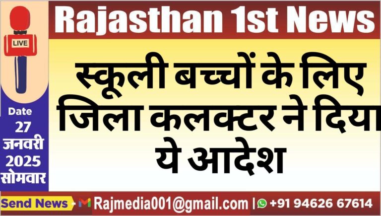 Read more about the article स्कूली बच्चों के लिए जिला कलक्टर ने दिया ये आदेश