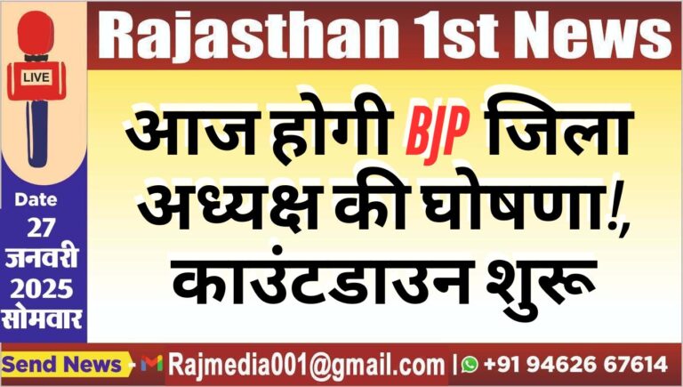 Read more about the article आज होगी जिला अध्यक्ष की घोषणा!,काउंटडाउन शुरू
