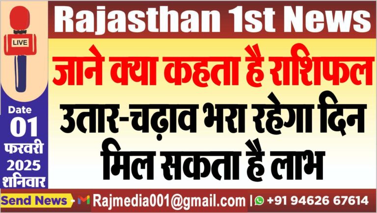 Read more about the article जाने क्या कहता है राशिफल,उतार-चढ़ाव भरा रहेगा दिन,मिल सकता है लाभ