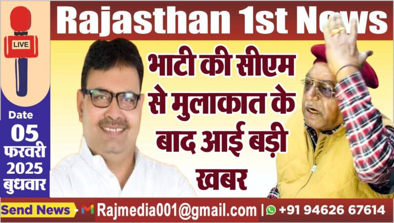 Read more about the article भाटी की सीएम से मुलाकात के बाद आई बड़ी खबर