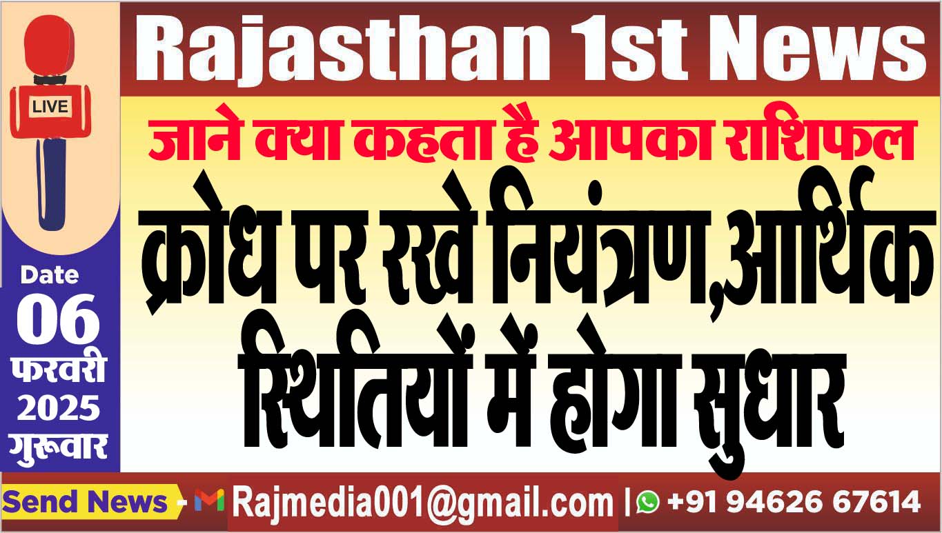 You are currently viewing जाने क्या कहता है आपका राशिफल,क्रोध पर रखे नियंत्रण,आर्थिक स्थितियों में होगा सुधार