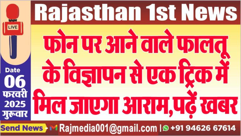 Read more about the article फोन पर आने वाले फालतू के विज्ञापन से एक ट्रिक में मिल जाएगा आराम,पढ़ें खबर