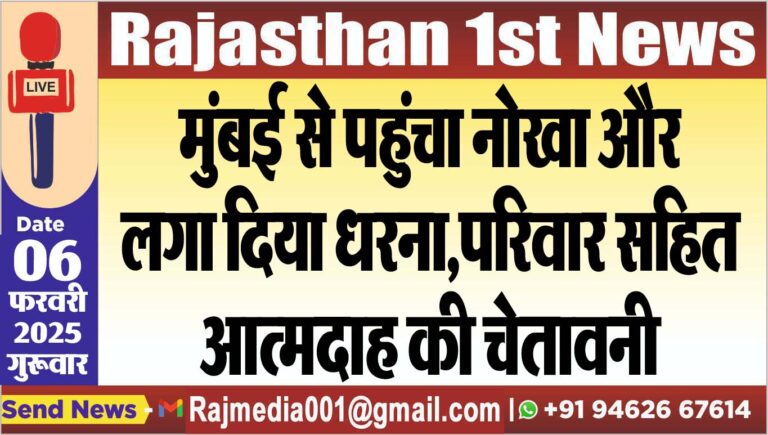 Read more about the article मुंबई से पहुंचा नोखा और लगा दिया धरना,परिवार सहित आत्मदाह की चेतावनी,पढ़ें खबर