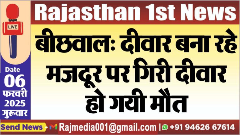 Read more about the article बीछवाल: दीवार बना रहे मजदूर पर गिरी दीवार,हो गयी मौत